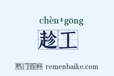 趁工是什么意思的图片